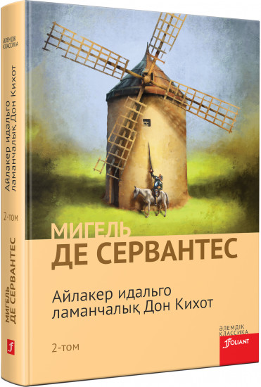 Айлакер идальго ламанчалық Дон Кихот 1 том